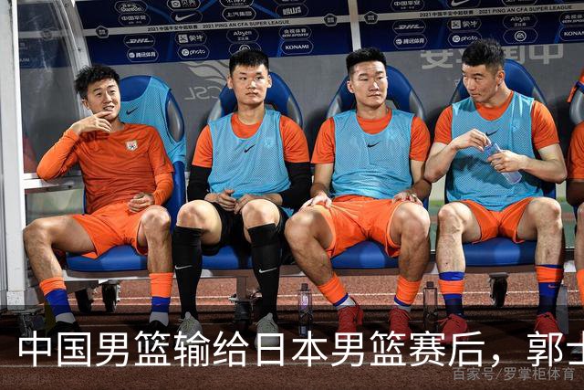 中国男篮输给日本男篮赛后，郭士强说：“这个夏天我们整个中国男篮都非常努力”