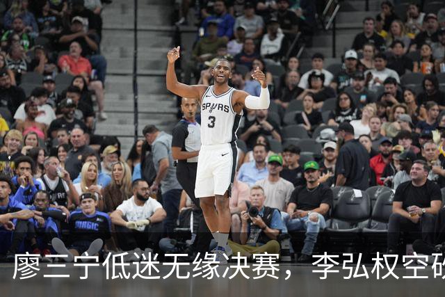 廖三宁低迷无缘决赛，李弘权空砍13篮板，胡金秋被压制