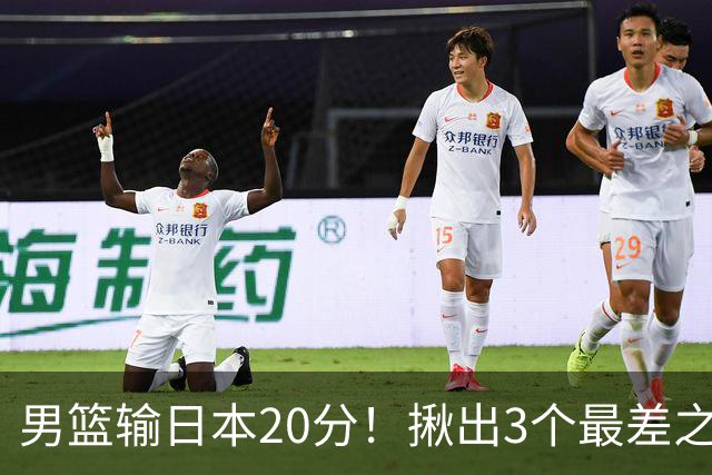 男篮输日本20分！揪出3个最差之人，坑惨了球队
