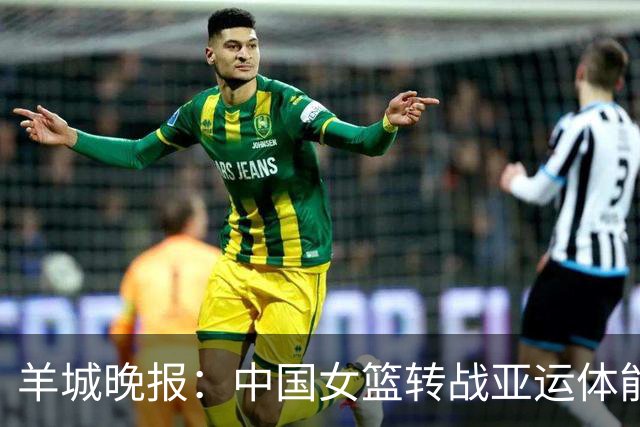 羊城晚报：中国女篮转战亚运体能承压 韩旭离队杨舒予压力更大