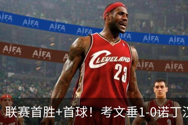 联赛首胜+首球！考文垂1-0诺丁汉森林 达席尔瓦制胜球门将助攻