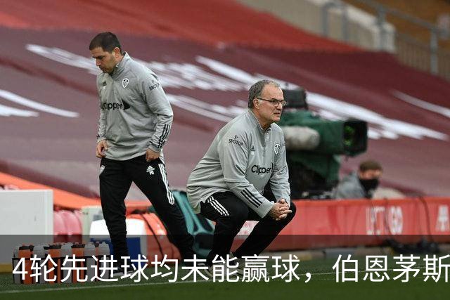 4轮先进球均未能赢球，伯恩茅斯主帅：大多数情况下我们表现更好