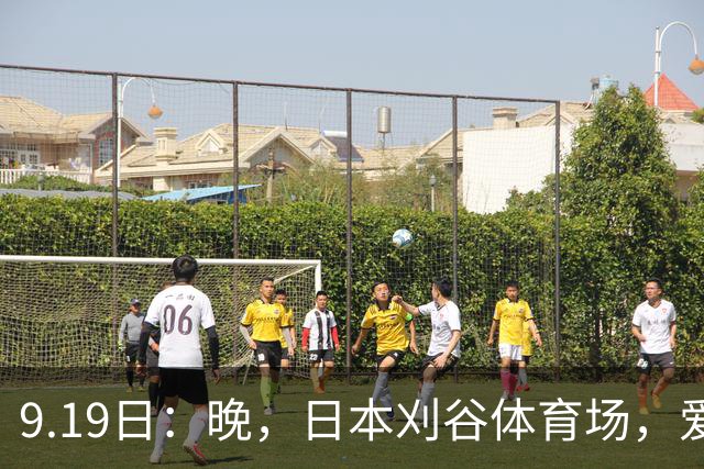 9.19日：晚，日本刈谷体育场，爱知名古屋亚运会男足B组首轮，中国男足
